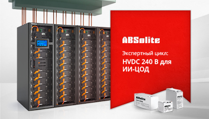 Проверенное в новом: HVDC 240В в условиях ИИ-ЦОД