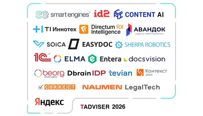Технологии интеллектуальной обработки документов: тенденции, перспективы, ключевые решения. Обзор TAdviser
