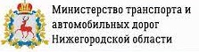Министерство транспорта и автомобильных дорог Нижегородской области