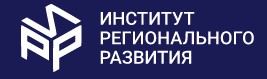 Институт регионального развития