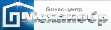 Механобр (бизнес-центр)