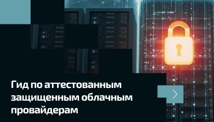 Гид по аттестованным защищенным облачным провайдерам