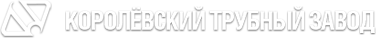 Королёвский трубный завод