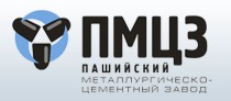Пашийский металлургическо-цементный завод (ПМЦЗ)