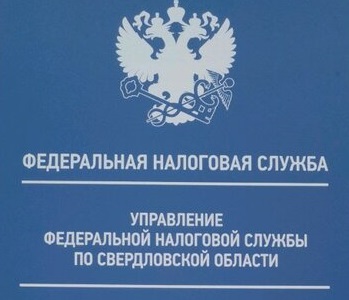 УФНС России по Свердловской области