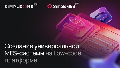 Как SimpleMES создала универсальную MES-систему на Low-code платформе SimpleOne