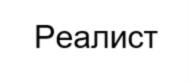 Реалист