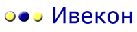 Ивекон (Ivecon)