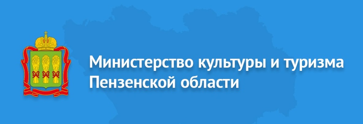Министерство культуры и туризма Пензенской области