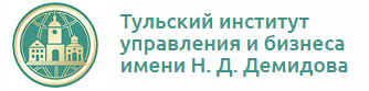 Тульский институт управления и бизнеса им. Н.Д. Демидова