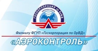 Аэроконтроль (Госкорпорация по ОрВД)