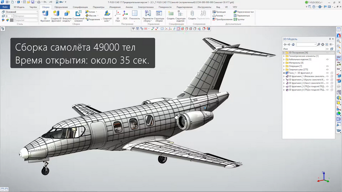Рис. 1 Модель самолёта в T-FLEX CAD