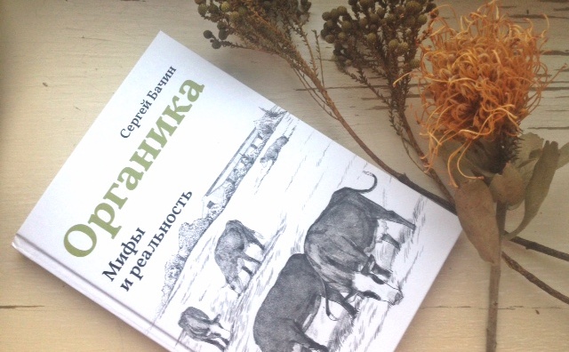 Книга Сергея Бачина «Органика. Мифы и реальность»