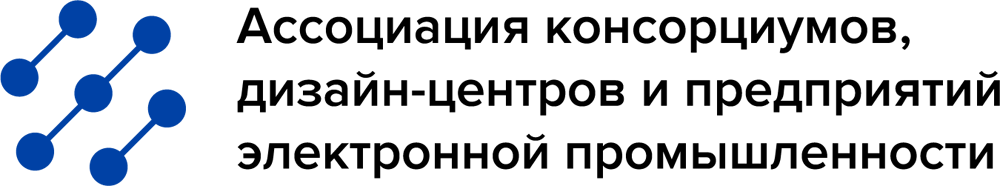 Ассоциация консорциумов, дизайн-центров и предприятий радиоэлектронной промышленности