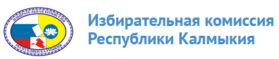 Избирательная комиссия Республики Калмыкия