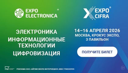Приглашаем на ExpoElectronica и ExpoCifra 2026 - главные выставки электронной отрасли и цифровых технологий России и ЕАЭС