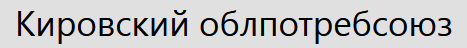 Кировский облпотребсоюз