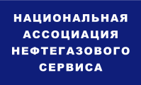 Национальная Ассоциация нефтегазового сервиса