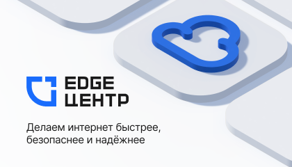 Облачные решения для заоблачных мощностей: как работает передовая инфраструктура EdgeЦентр