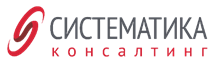 Систематика Консалтинг