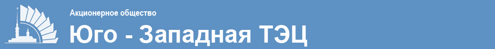 Юго-западная ТЭЦ