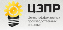Центр эффективных производственных решений (ЦЭПР, CEPR)