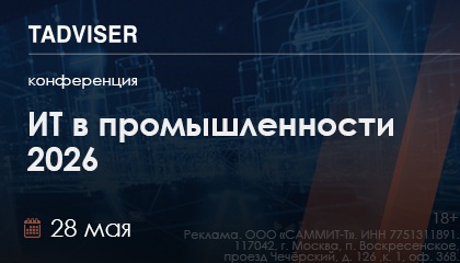 Конференция TAdviser «ИТ в промышленности 2026» 28 мая
