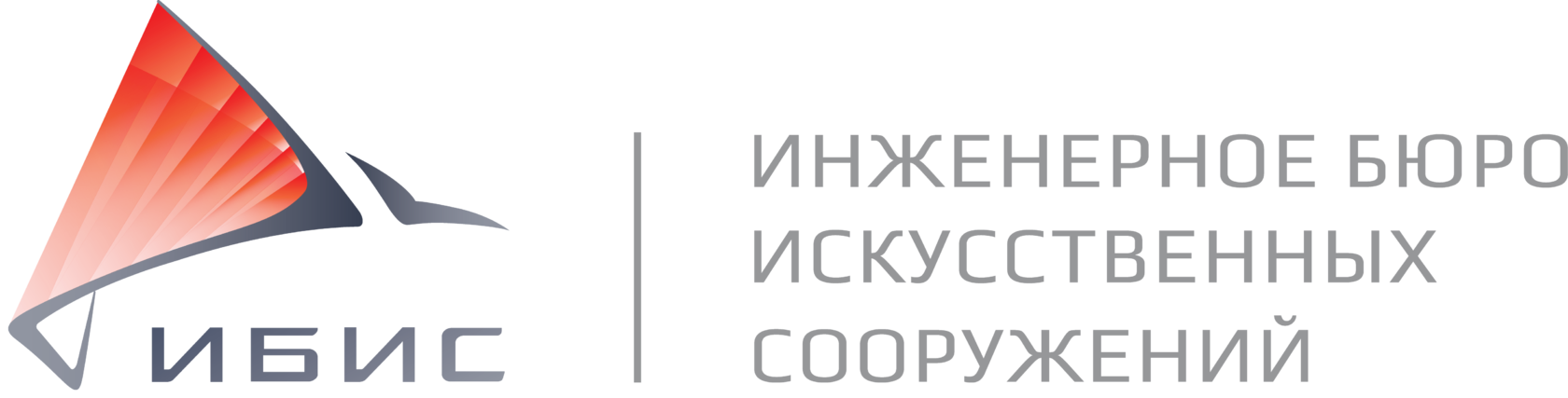 Инженерное бюро искусственных сооружений (ИБИС)