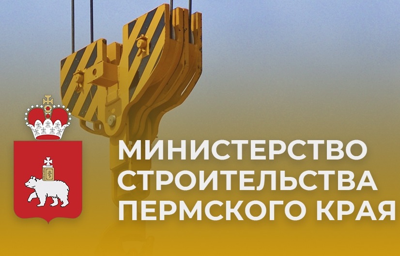 Министерство строительства Пермского края