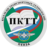 Пензенский колледж транспортных технологий