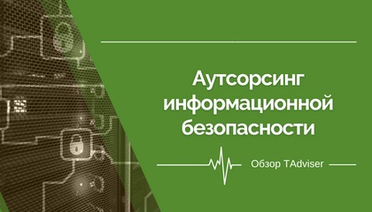 Рынок аутсорсинга информационной безопасности в России: особенности развития и перспективы. Обзор TAdviser
