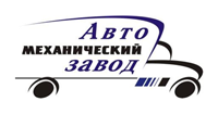 Автомеханический завод, ООО