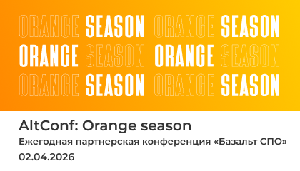 «Базальт СПО» приглашает на партнерскую конференцию AltConf: Orange Season