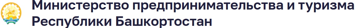 Министерство предпринимательства и туризма Республики Башкортостан