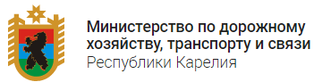 Министерство по дорожному хозяйству, транспорту и связи Республики Карелия