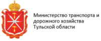 Министерство транспорта и дорожного хозяйства Тульской области