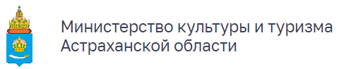 Министерство культуры и туризма Астраханской области