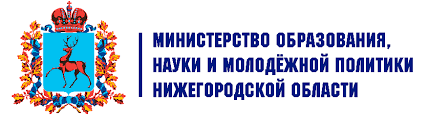 Министерство образования, науки и молодежной политики Нижегородской области