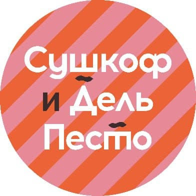 Сушкоф и Дель ПестоВсемсуши