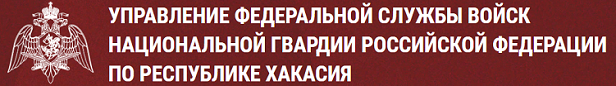 Управление Федеральной службы войск национальной гвардии РФ по Республике Хакасия