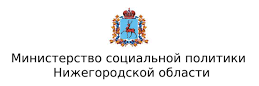 Министерство социальной политики Нижегородской области