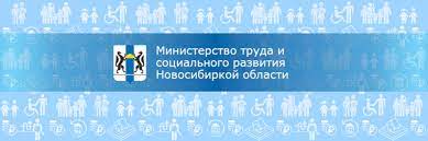 Министерство труда и социального развития Новосибирской области