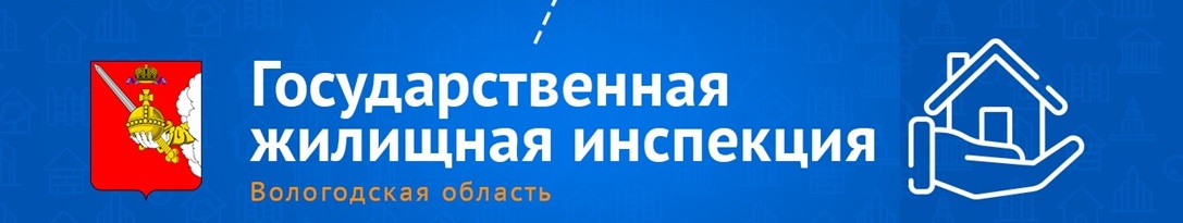 Государственная жилищная инспекция Вологодской области