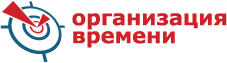 Организация Времени