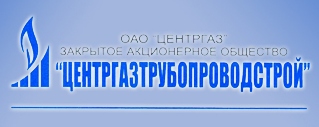 Центргазтрубопроводстрой