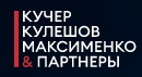 Кучер Кулешов Максименко и партнеры (ККМП)