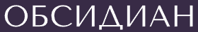 Обсидиан (бизнес-центр)