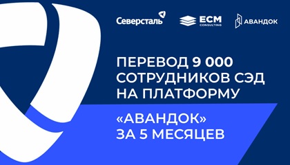«Северсталь» перевела 9 000 сотрудников СЭД на «Авандок.Платформу» за 5 месяцев