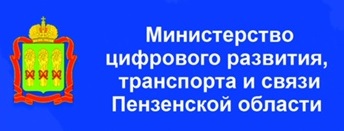 Министерство цифрового развития и связи Пензенской области
