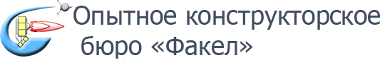 Факел ОКБ ФГУП
